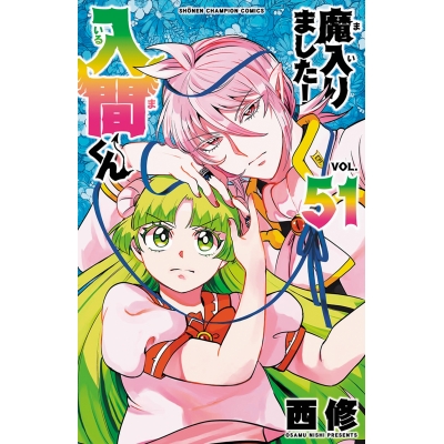 【コミック】魔入りました!入間くん(51)