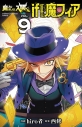 【コミック】魔入りました!入間くん if Episode of 魔フィア(9)の画像
