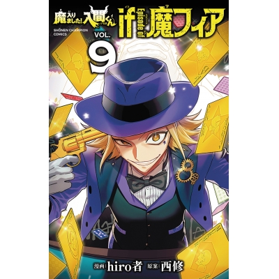 【コミック】魔入りました!入間くん if Episode of 魔フィア(9)