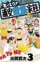 【コミック】モーレツ!浦安鉄筋家族(3)の画像