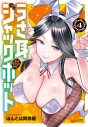【コミック】うさ耳ジャックポット(4)の画像
