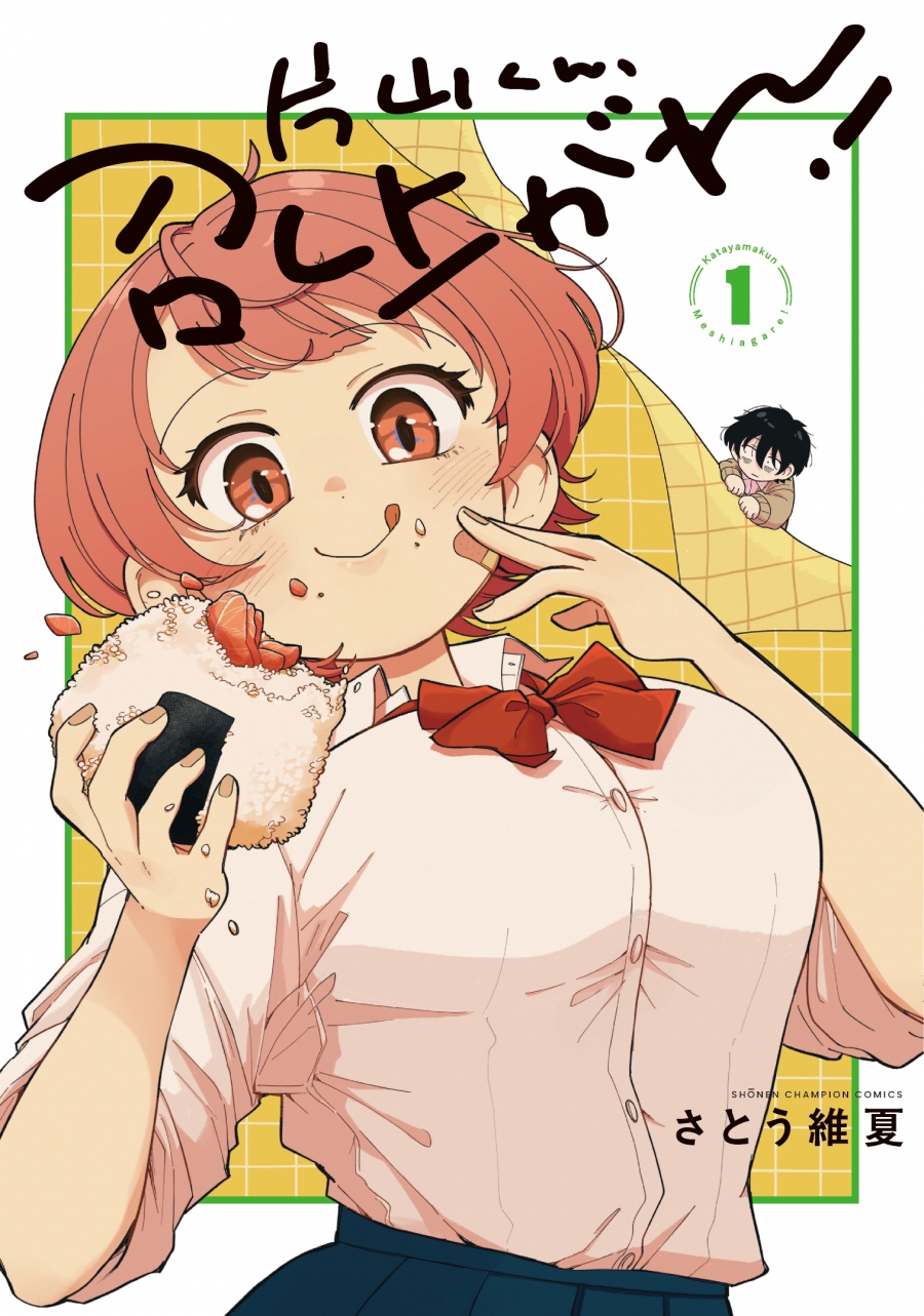 【コミック】片山くん、召し上がれ!(1)