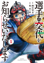 【コミック】選手の交代をお知らせいたします(1)の画像
