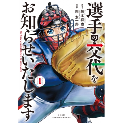 【コミック】選手の交代をお知らせいたします(1)