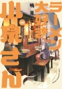 【コミック】ラーメン大好き小泉さん(16)の画像