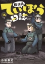 【コミック】放課後ていぼう日誌(16)の画像