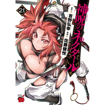【コミック】神呪のネクタール(21)
