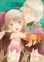 【コミック】白い結婚から三年。旦那様、私と離縁してください(3)の画像
