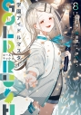 【コミック】学園アイドルマスター GOLD RUSH(8) 通常版の画像