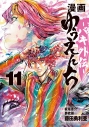 【コミック】漫画 ゆうえんち-バキ外伝-(11)の画像