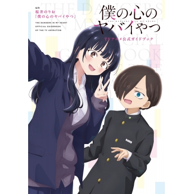 【その他(書籍)】僕の心のヤバイやつ TVアニメ公式ガイドブック