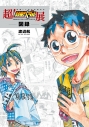 【その他(書籍)】超!弱虫ペダル展図録の画像
