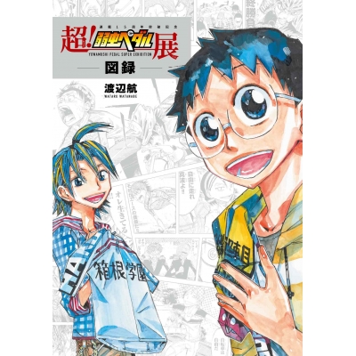 【その他(書籍)】超!弱虫ペダル展図録