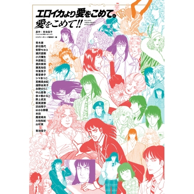 【コミック】「エロイカより愛をこめて」に愛をこめて!!