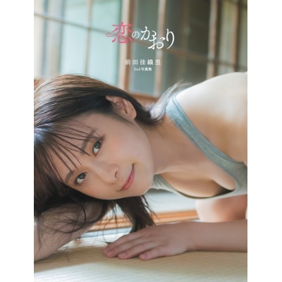 【写真集】前田佳織里2nd写真集 恋のかおり