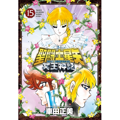 【コミック】聖闘士星矢 NEXT DIMENSION 冥王神話(15)