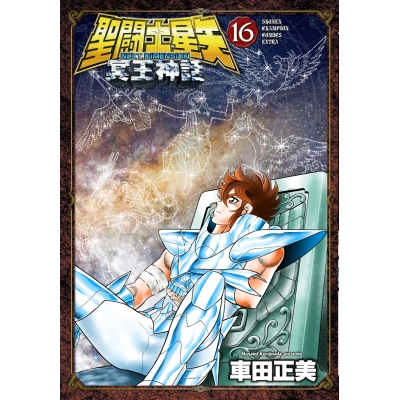 【コミック】聖闘士星矢 NEXT DIMENSION 冥王神話(16)