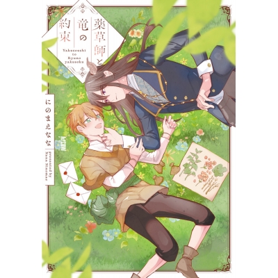 【コミック】薬草師と竜の約束