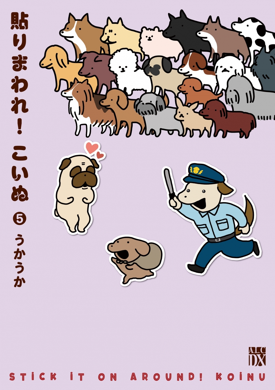【コミック】貼りまわれ!こいぬ(5)