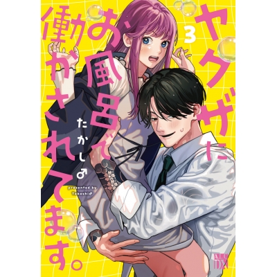 【コミック】ヤクザにお風呂で働かされてます。(3)