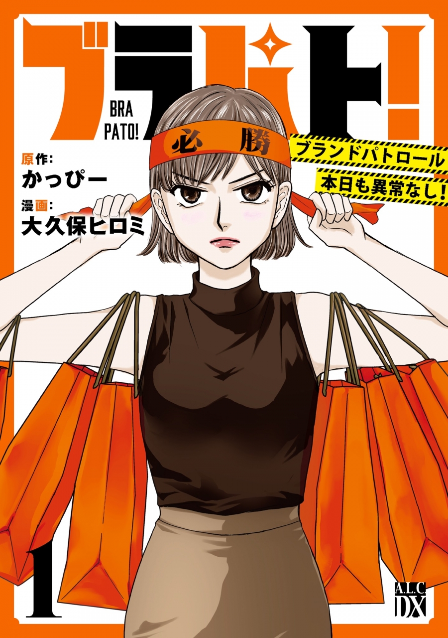 【コミック】ブラパト! ブランドパトロール 本日も異常なし!(1)