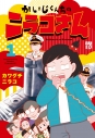 【コミック】かいじくんちのニラコさん(1)の画像