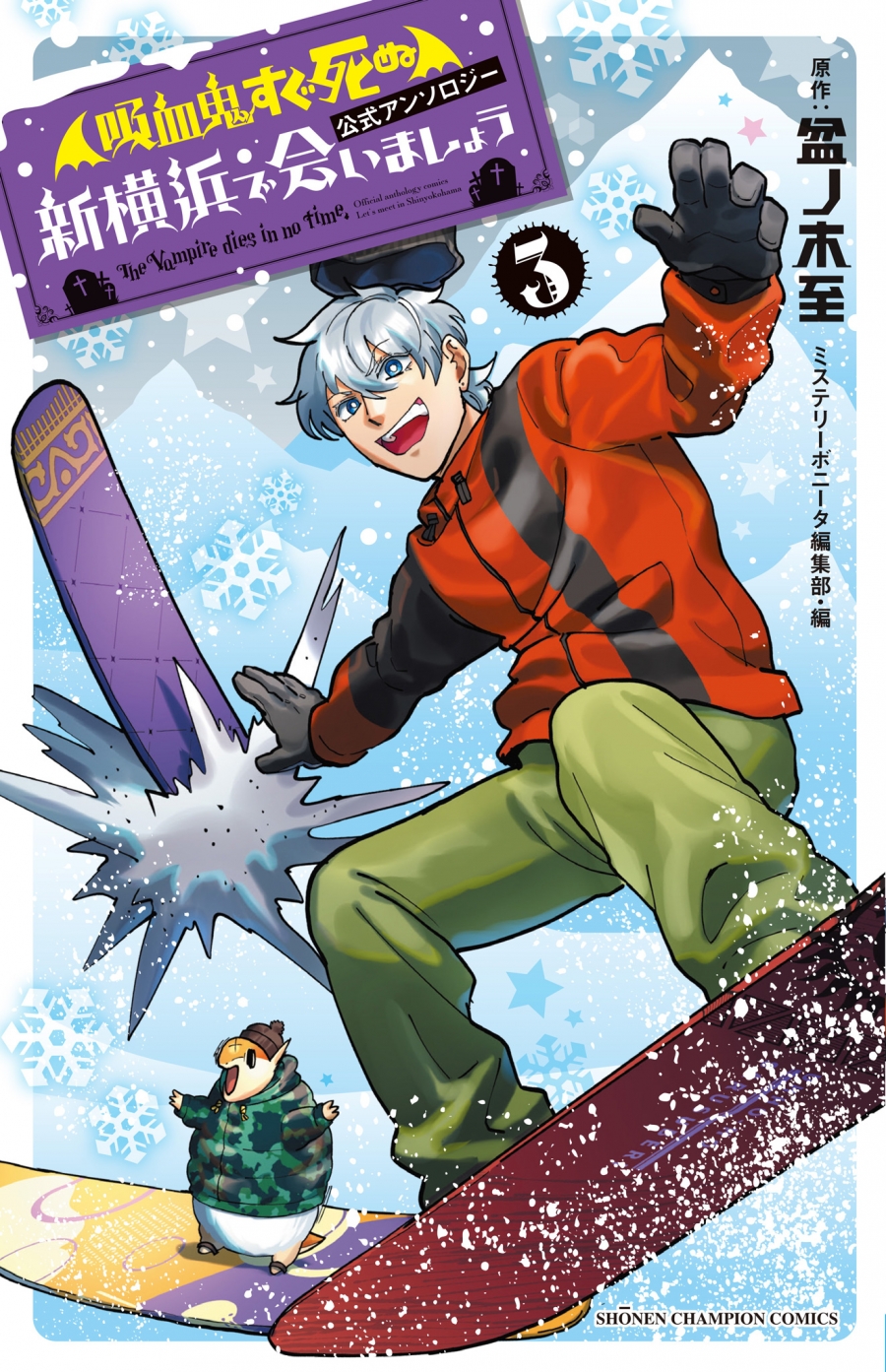 【コミック】「吸血鬼すぐ死ぬ」公式アンソロジー 新横浜で会いましょう(3)