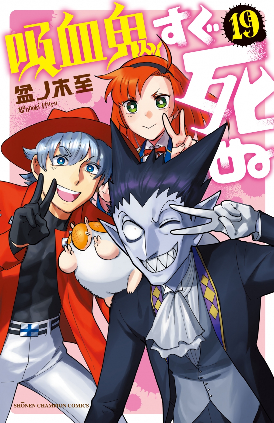 【コミック】吸血鬼すぐ死ぬ(19)