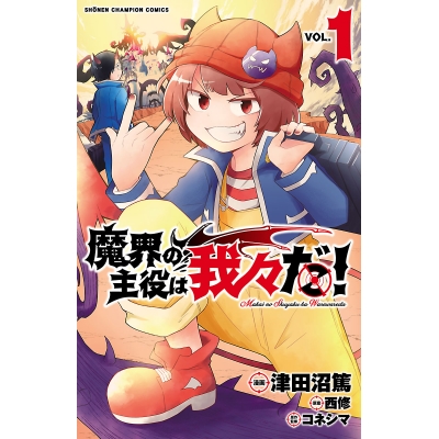 【コミック】魔界の主役は我々だ!(1)
