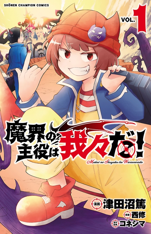 コミック】魔界の主役は我々だ!(1) | アニメイト