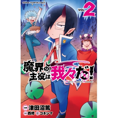 【コミック】魔界の主役は我々だ!(2)