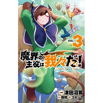 【コミック】魔界の主役は我々だ!(3)