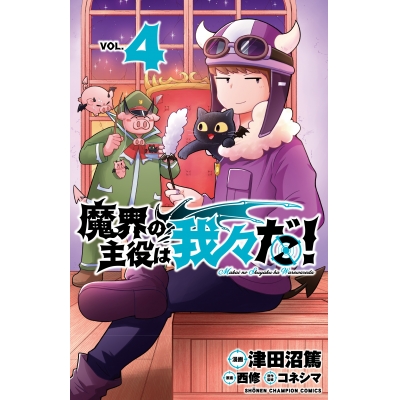 【コミック】魔界の主役は我々だ!(4)