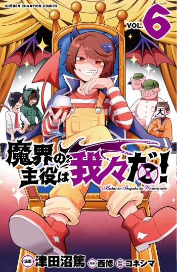 コミック】魔界の主役は我々だ!(6) | アニメイト
