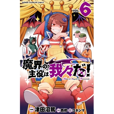 【コミック】魔界の主役は我々だ!(6)