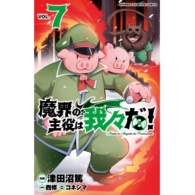 【コミック】魔界の主役は我々だ!(7)