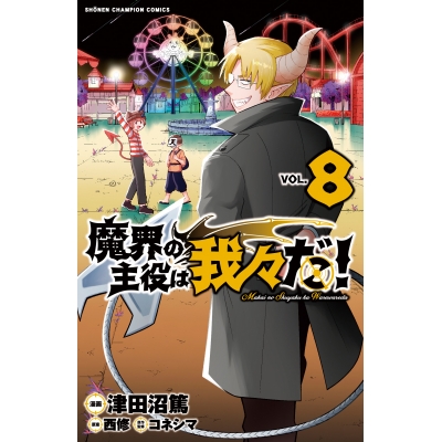【コミック】魔界の主役は我々だ!(8)
