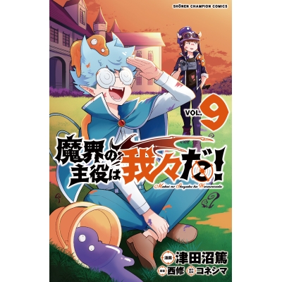 【コミック】魔界の主役は我々だ!(9)