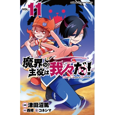 【コミック】魔界の主役は我々だ!(11)