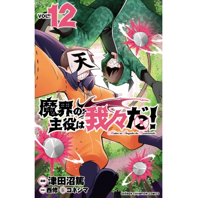 【コミック】魔界の主役は我々だ!(12)