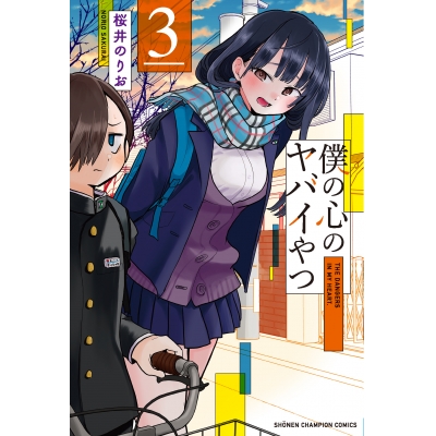 【コミック】僕の心のヤバイやつ(3) 通常版