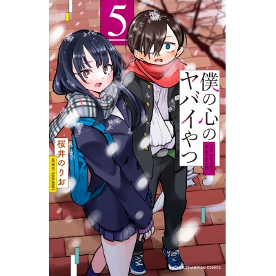 【コミック】僕の心のヤバイやつ(5) 通常版