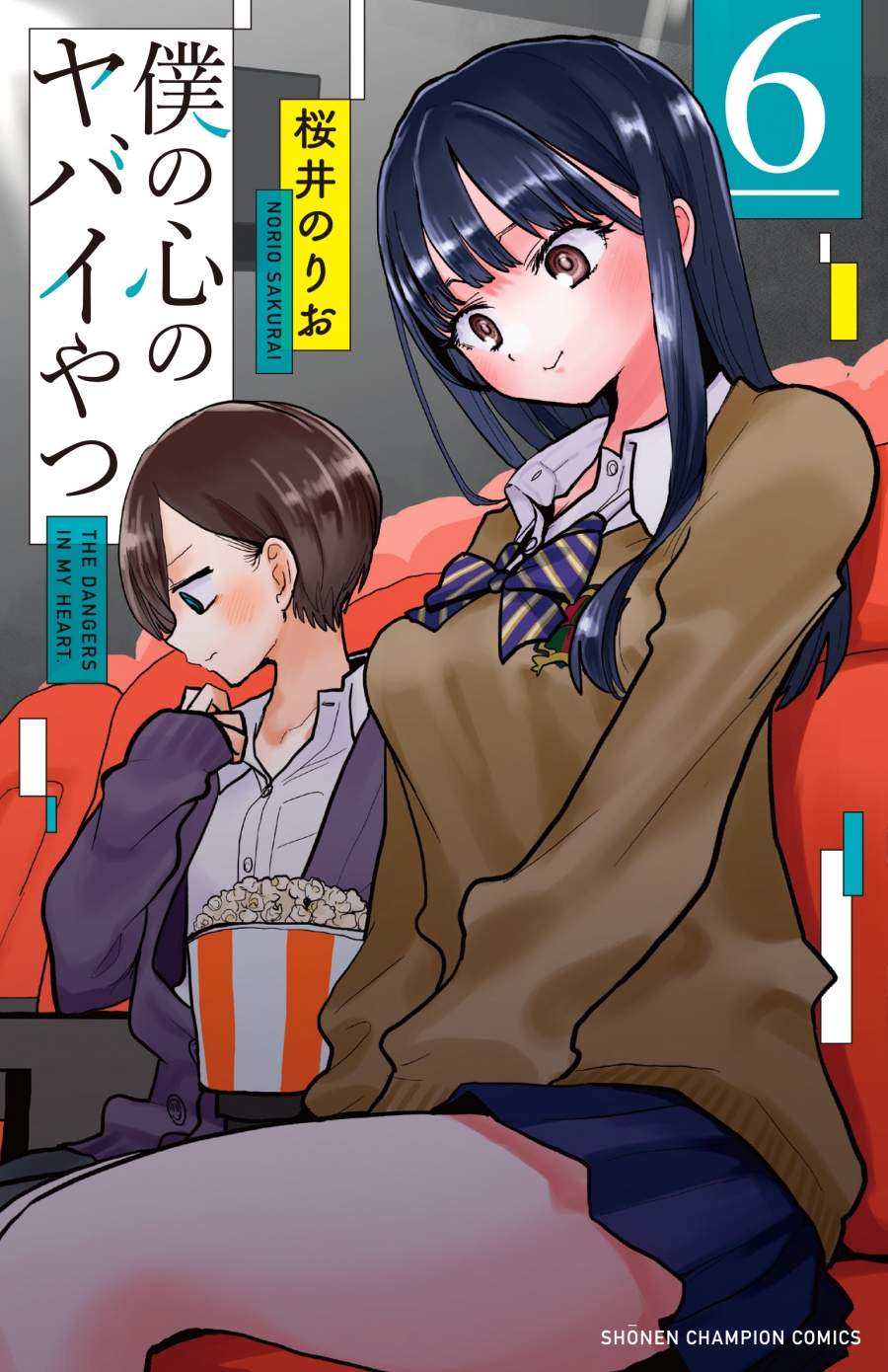 【コミック】僕の心のヤバイやつ(6) 通常版