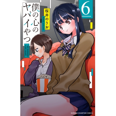 【コミック】僕の心のヤバイやつ(6) 通常版