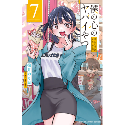 【コミック】僕の心のヤバイやつ(7) 通常版