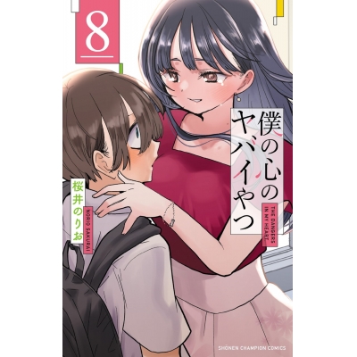 【コミック】僕の心のヤバイやつ(8) 通常版