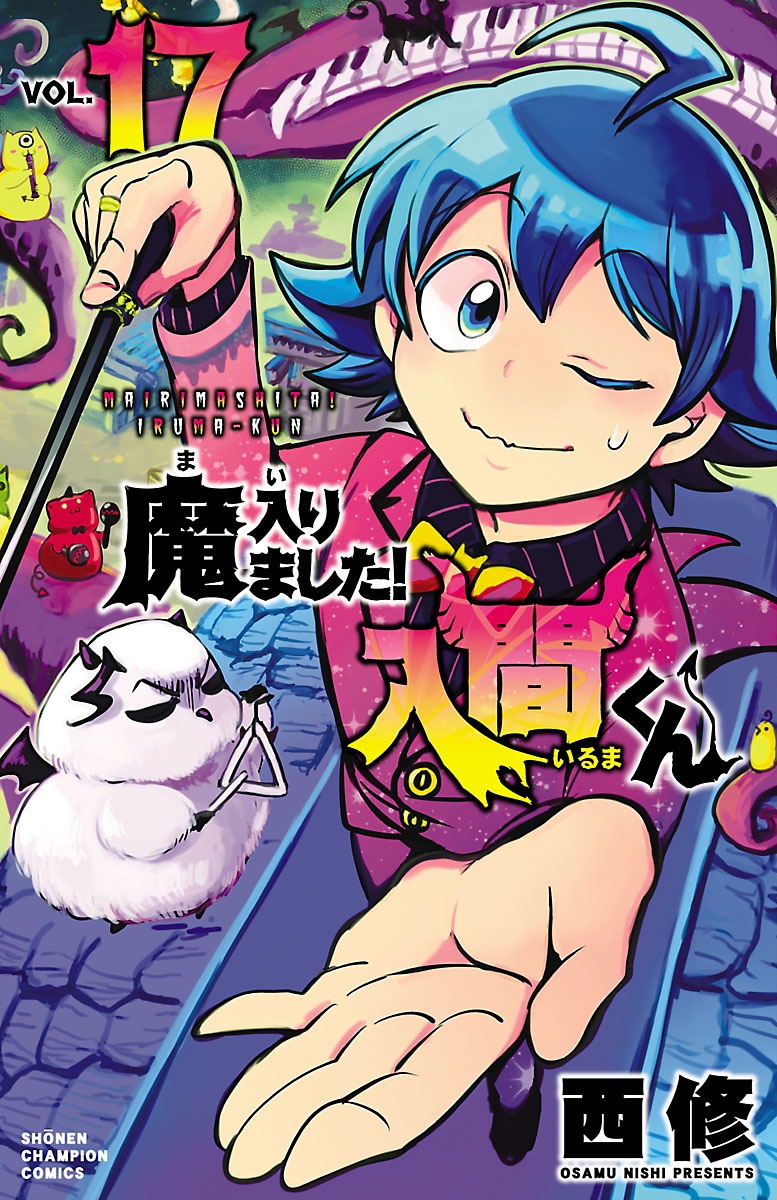 コミック】魔入りました!入間くん(17) | アニメイト