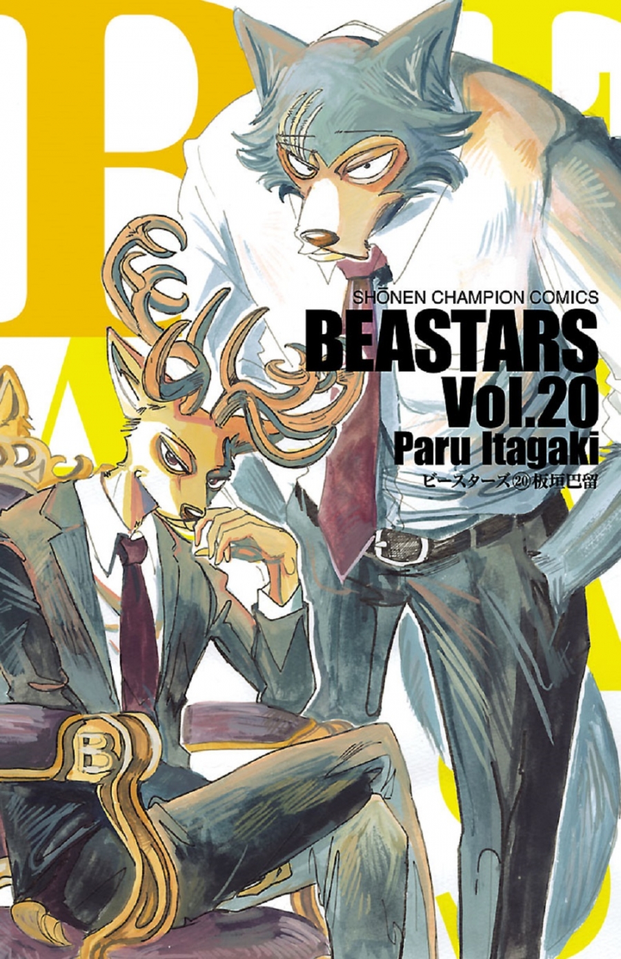 【コミック】BEASTARS(20)