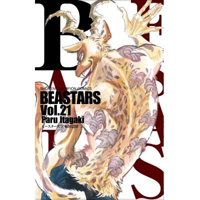 【コミック】BEASTARS(21)