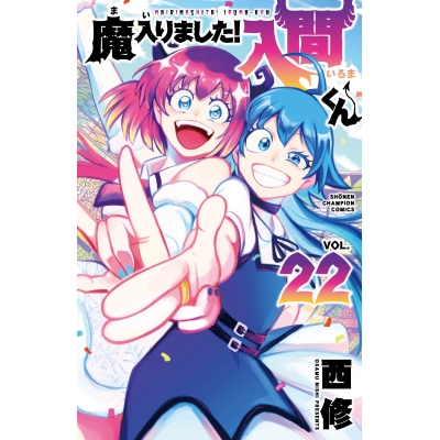 【コミック】魔入りました!入間くん(22)